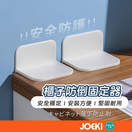 防倒固定器 免打孔 家具固定 無印風 櫃子固定 居家 安全 防傾倒 防倒神器 兒童保護【JJ0489】