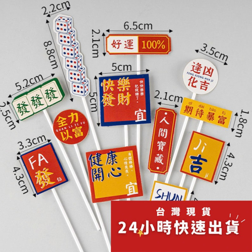 ◎12支◎新年全力以富蛋糕裝飾插件插旗/農曆年派對主題裝飾/節日蛋糕裝飾插籤/蛋糕甜品裝飾/烘焙裝飾插牌