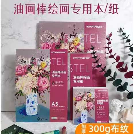 藝城美術~遵爵油蠟棒 專用繪畫本 油蠟筆專用本 300g 無酸性 韌性強 布紋紙 鐵圈 24K 膠裝 A5 A4