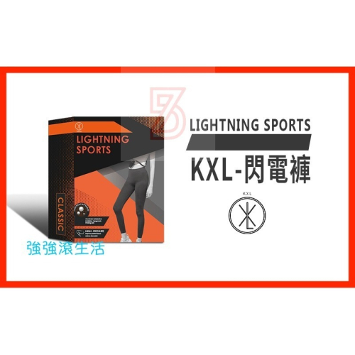 新莊TWKXL 經典閃電褲(外出運動) KXL雙倍塑身精華進階版 塑身褲 運律褲 運動褲 強強滾健康