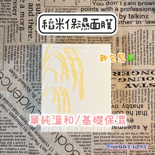 ?嘉丹妮爾面膜 稻米面膜｜稻米保濕面膜 6片裝｜單純溫和 基礎保濕