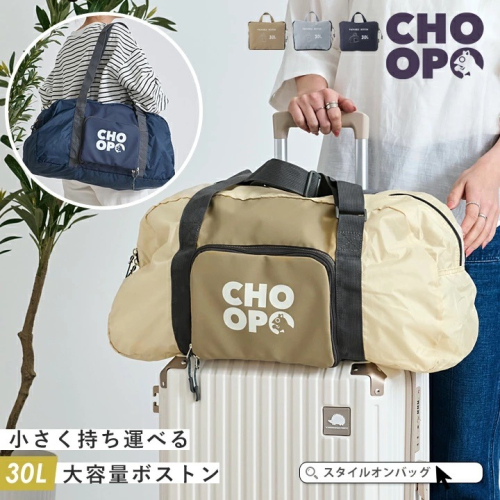 【日本 CHOOP】30L 可摺疊波士頓包 ｜ 可調式長提把＋行李箱套管 ｜ 防潑水輕量 260g ｜ 健身旅行通用