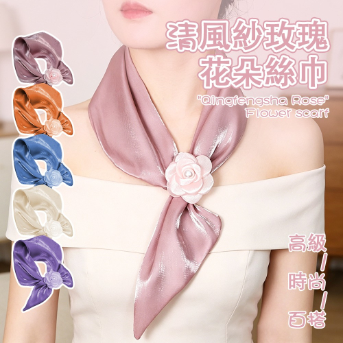 【JDUDS】清風紗玫瑰花朵絲巾 氣質絲巾 領巾 高級感絲巾 服飾配件 晚宴絲巾 花朵絲巾