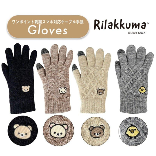 【台灣現貨】日本代購 正品Rilakkuma 拉拉熊 懶懶熊 冬天 保暖手套 刺繡
