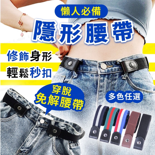 【台灣出貨】隱形腰帶 皮帶 彈力腰帶 免解腰帶 時尚新款懶人隱形腰帶 修身彈力皮帶 隱形皮帶 鬆緊腰帶 鬆緊帶