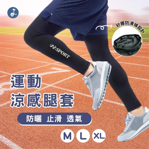 【OTOBAI】腿套 防曬 涼感 止滑 防滑 腳套 防曬腿套 運動腿套 護腿套 登山腿套 透氣腿套 長腿套 反光 跑步