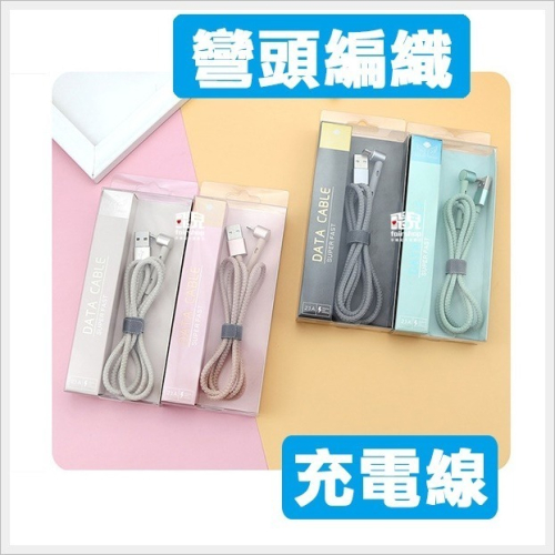涓流充電！不傷機《kiki彎頭編織充電線2.1A 8pin》手機充電線 傳輸線 快充線 編織 90度彎頭 USB【飛兒】