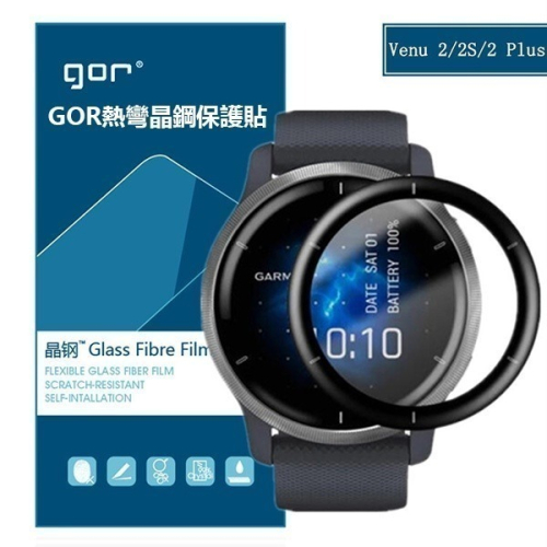 限量出清《GOR熱彎晶鋼保護貼 Venu 2/Venu 2S》適用Garmin 佳明 保護膜【飛兒】