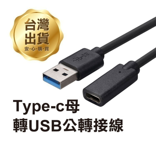 《Type-c母轉USB公轉接線 20cm／100cm》USB3.0 延長線轉接頭 支援4K投影 OTG轉接線【飛兒】