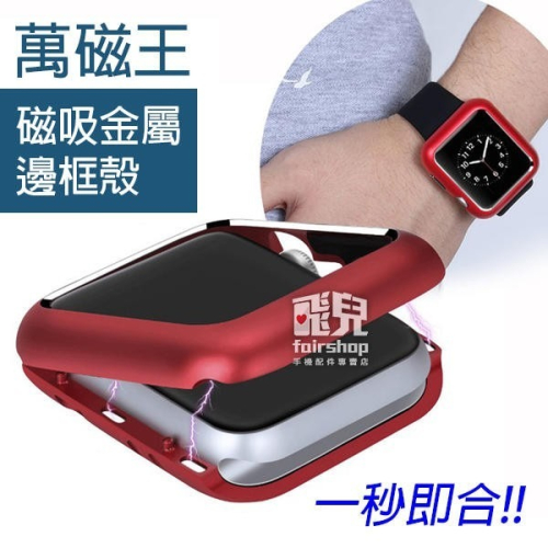 萬磁王磁吸金屬邊框殼 Apple Watch 4/5/6/SE 5代 6代 watch5 watch6保護殼 【飛兒】