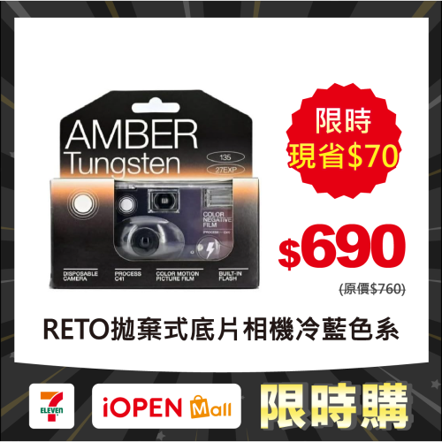 【限時購】現貨 RETO Amber 800 35mm 拋棄式 底片相機（鎢絲燈）TUNGSTEN 一次性相機 冷藍色系