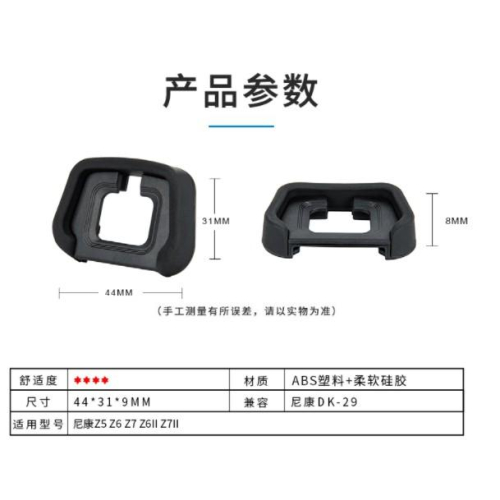 【現貨】JJC DK-29 DK29 眼罩 相機 Z7 / Z6/Z5可用 防塵防雜光防止取景器刮傷
