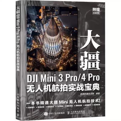 ?現貨速發 DJI Mini 3 Pro/4 Pro 無人機航拍實戰寶典 飛行指南 運鏡教程 簡體書 ? 輕鬆掌握飛行?