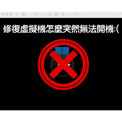 (在不用重灌Windows下修復虛擬機不能開機)修復VM無法啟動服務_大台北到府or遠端_M1_M系列_讓您再次看見資料