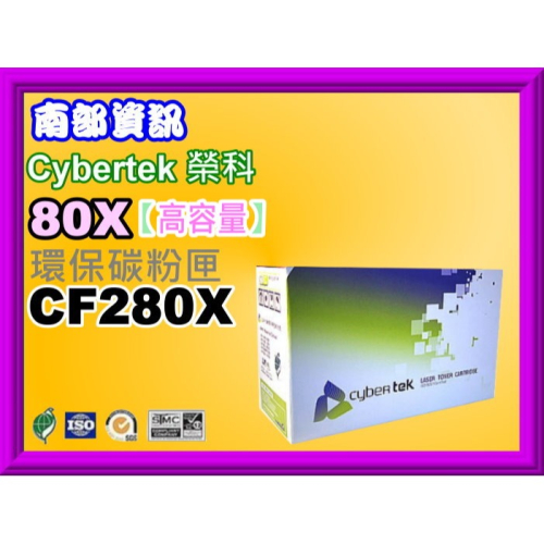 南部資訊【附發票】CyberTek榮科M401n/M401dn/M425dn/M425dw環保匣CF280X/80X