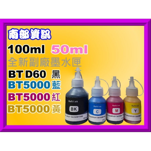 南部資訊【含稅】DCP-T310/T510W/T810W/T910DW副廠墨水BTD60/BT5000