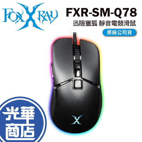 INTOPIC 廣鼎 FOXXRAY FXR-SM-Q78 迅隱獵狐 靜音電競滑鼠 有線滑鼠 靜音鼠 光華商場