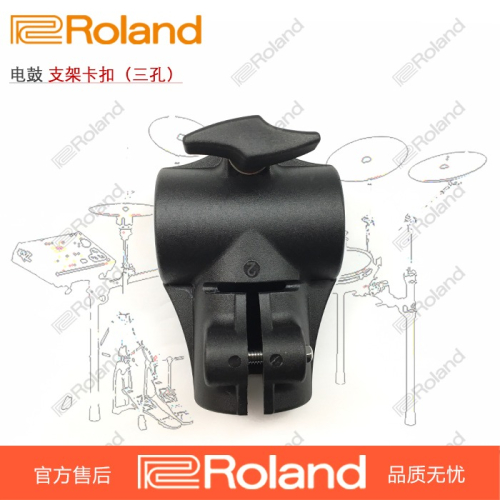 Roland原裝支架 固定扣 三通/三孔 卡扣/夾持器 羅蘭電鼓 配件