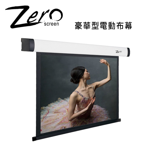 ZERO ZBE-W(16:10) 鋁合金白色鋼琴鏡面 豪華型電動布幕 上黑邊60公分