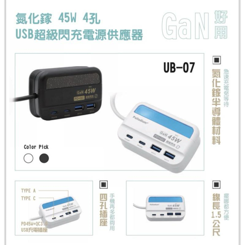 【原廠授權經銷商，現貨附發票】UB-07閃充版45W typeC USB 插座 延長線 快充延長線 旅行快充 220V