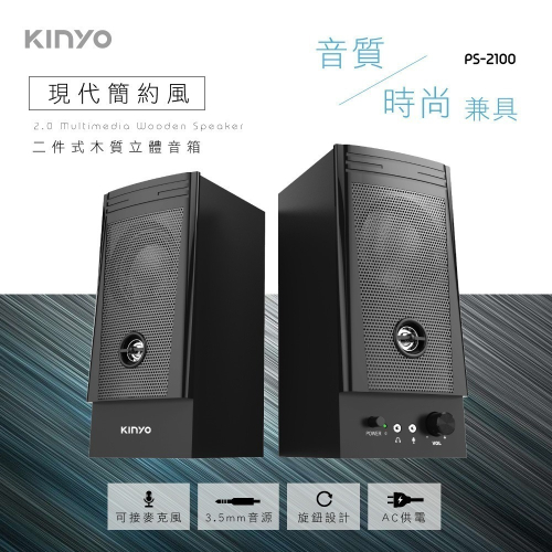 【現貨附發票】KINYO 耐嘉 二件式木質立體音箱 多媒體音箱 電腦喇叭 1組 PS-2100
