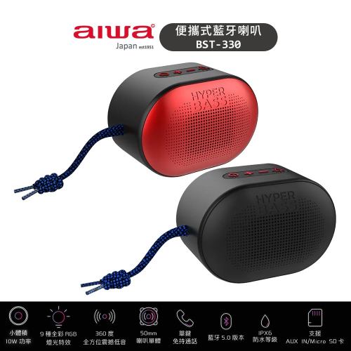 【AIWA 愛華】便攜式藍牙喇叭 BST-330 紅色/黑色