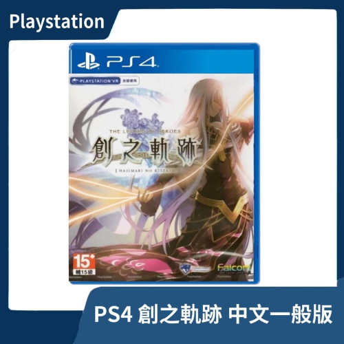 【全新現貨】PS4 英雄傳說 創之軌跡 中文一般版 RPG 羅伊德 創軌 閃軌 碧軌 法米【一樂電玩】