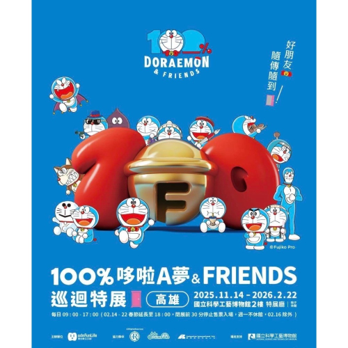 可雅【100%哆啦A夢&FRIENDS巡迴特展 高雄站】(板橋，新莊，中壢可面交，購買前請加官賴:@iop99000詢問
