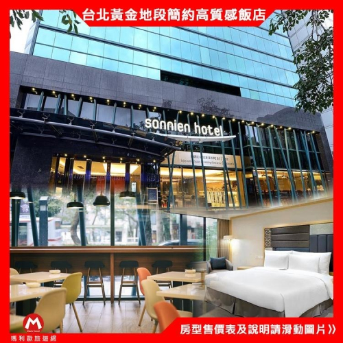 台北帝寶對面！(瑪利歐北歐式簡約高質感)台北市大安區-松哖酒店『依訂購房型住宿+早餐』讓旅客猶如身在家一般的自在愜意