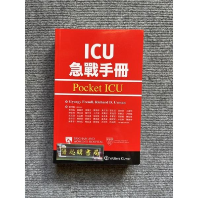 ICU急戰手冊 (Pocket ICU) 修訂版 力大圖書