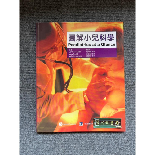 圖解小兒科學 合記圖書