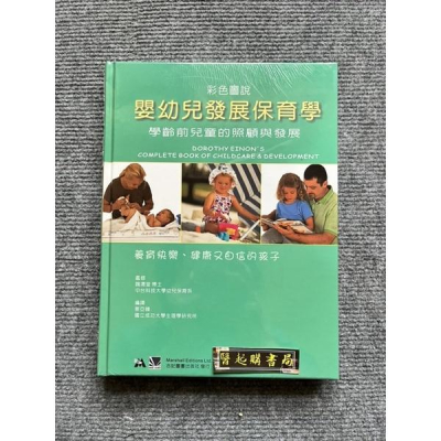 彩色圖說嬰幼兒發展保育學:學齡前兒童的照顧與發展 合記圖書