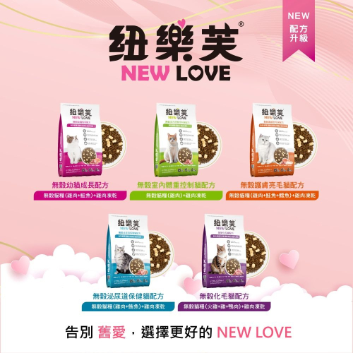 NEW LOVE 紐樂芙 貓飼料 凍乾飼料 5磅 12磅 全品項賣場 極小顆粒 高蛋白 無穀