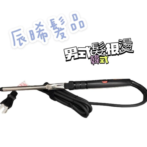 ✝️辰晞髮品✝️ 韓式髮根電棒燙 男士電棒 韓式電棒 韓式可旋轉專業電棒燙 髮根燙 男士燙髮捲髮棒 電棒 8-22尺寸