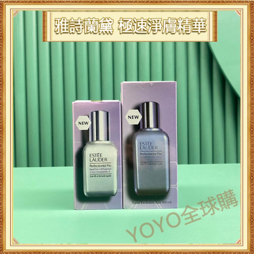 超夯限折30%?Estee Lauder雅詩蘭黛 Pro極速緊緻肌密全能精華 小銀瓶