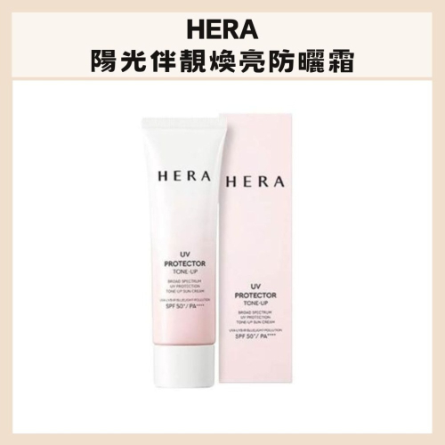 HERA｜陽光伴靚煥亮 防曬霜 50ml 隔離霜 提亮霜 敏感肌 溫和 提亮 均勻膚色 防曬｜DBK生活美學｜