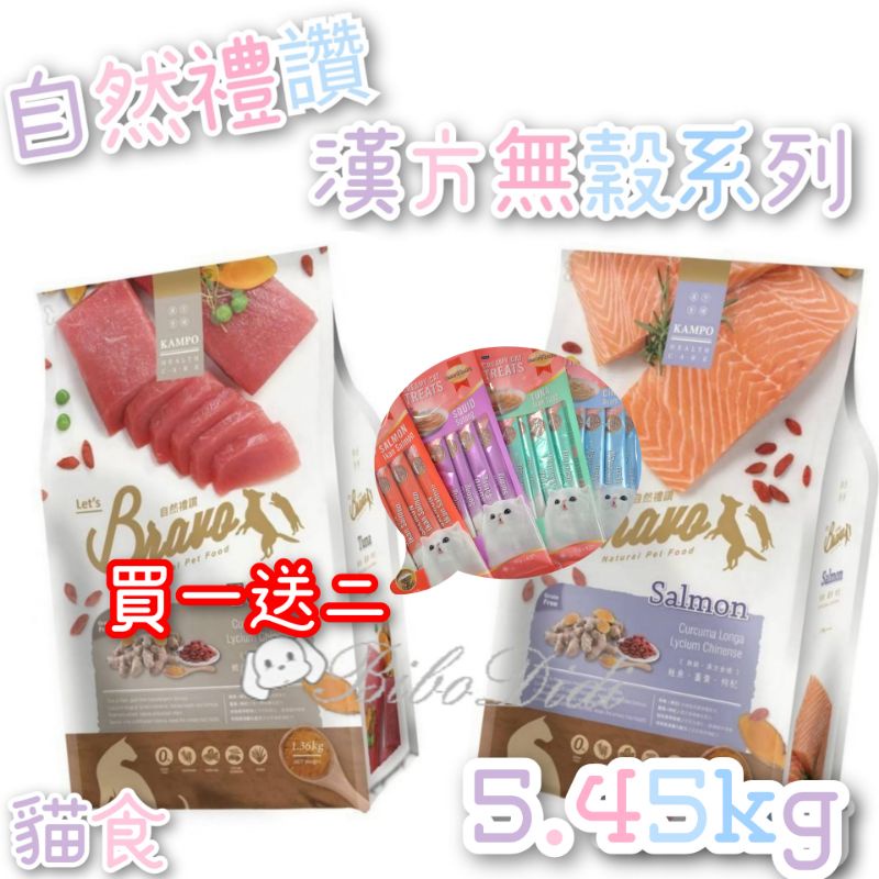 毛球寵物 Bravo 自然禮讚 買一送二 宅配免運 貓食 無穀漢方配方 鮪魚 無穀漢方配方 鮭魚 無穀飼料 5.45kg