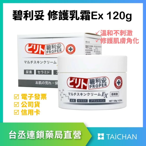 近效特價2026.9【台丞藥局】日本 碧利妥修護乳霜 EX 120g 低刺激 日本製造 手足通用 修護霜 護手霜