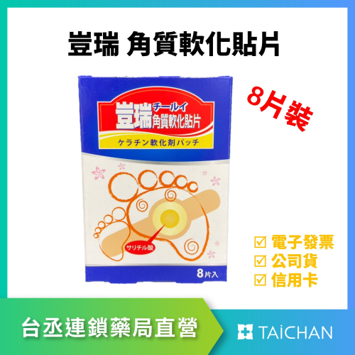 【台丞藥局】雞眼 豈瑞角質軟化貼片 雞眼貼片 8片入
