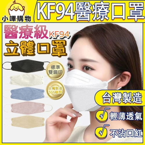 KF94?醫療口罩?醫療級口罩 魚型口罩 魚形4D成人口罩 台灣製醫用口罩 船型口罩 4D立體口罩 魚嘴口罩 柳葉口罩