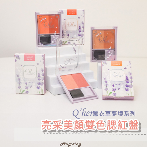 - ᴀᴜɢsᴛɪɴɢ - Q＇her 植感 薰衣草夢境系列 亮采美顏雙色腮紅盤 修容 5.5g