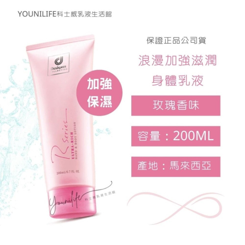 浪漫加強滋潤身體乳液/科士威公司貨保證正品/另售浪漫乳液、百香乳液、馥香乳液