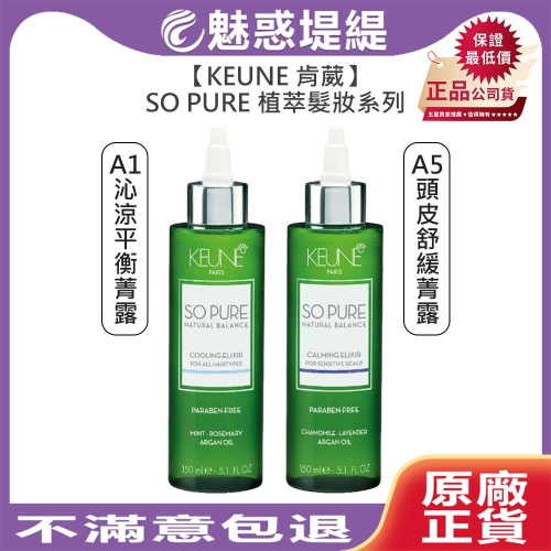 【魅惑堤緹?】KEUNE 肯葳 SO PURE A1沁涼平衡菁露 A5頭皮舒緩菁露 免沖護髮 平衡 敏感 頭皮 菁露