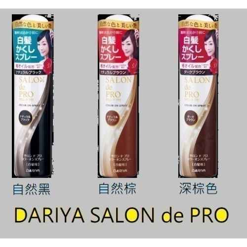 (全新現貨 ?上架優惠)日本來台 達莉亞 塔莉雅 沙龍級快速染髮 DARIYA SALON de PRO 白髮遮蓋噴霧