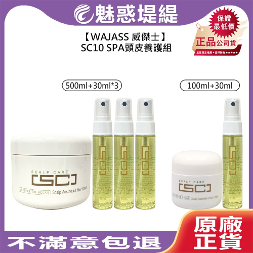 【魅惑堤緹?】WAJASS 威傑士 SC10 SPA頭皮養護組 護髮 頭皮 去屑 止癢 控油 修護 舒緩 保濕