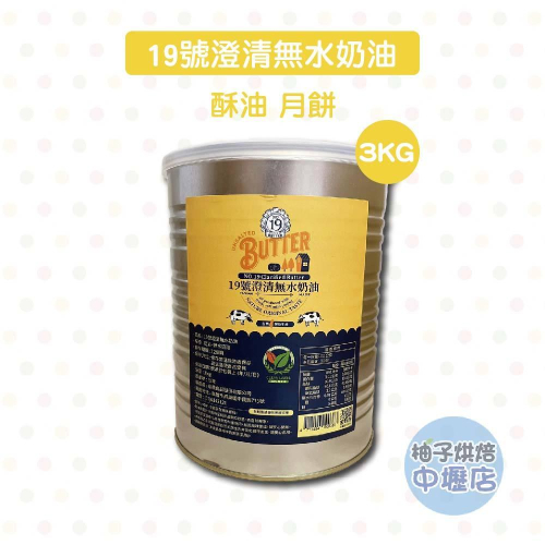 【柚子烘焙材料】新規格 台灣 19號澄清無水奶油 3KG 澄清奶油 無水奶油 蛋黃酥奶油 鳳梨酥 中式月餅 點心 月餅