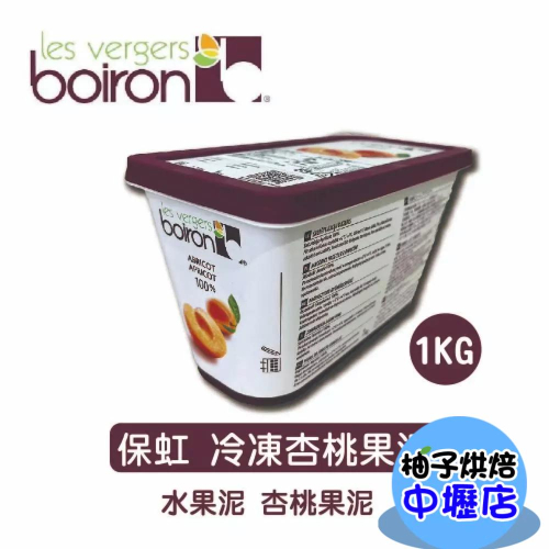 【柚子烘焙材料】法國 保虹 BOIRON 冷凍果泥 杏桃果泥 1公斤 冰淇淋 冷凍杏桃果泥 1kg 水果糖 冰淇淋 烘焙