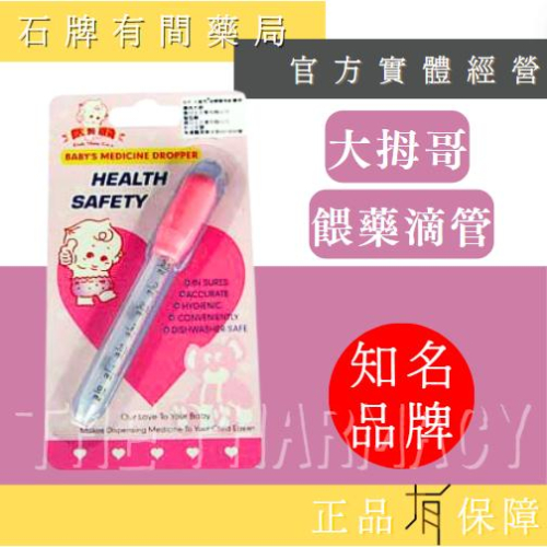 【大姆哥】 餵藥滴管 液體藥物餵藥器 1入 | 大拇哥 台灣製造 安全 方便 嬰兒鼻腔護理【石牌有間藥局】