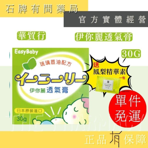 ⚡ 多件優惠! 伊你麗透氣膏 30g/盒｜寶寶脹氣膏 琉璃苣油 日本原裝進口【⽯牌有間藥局】