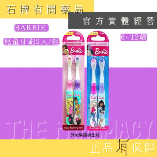 BARBIE兒童卡通牙刷6~12歲｜2支入｜中性刷毛 柔軟有彈性【石牌有間藥局】